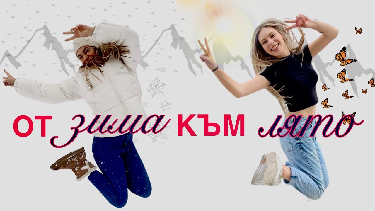 Дрехи - от зимни към летни/Ерика Думбова/Erika Doumbova