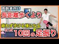 【足振るだけ】歩行能力を高める為にわざわざ長距離を歩くより歩きが大股で疲れなくなるたった10回の足振り運動