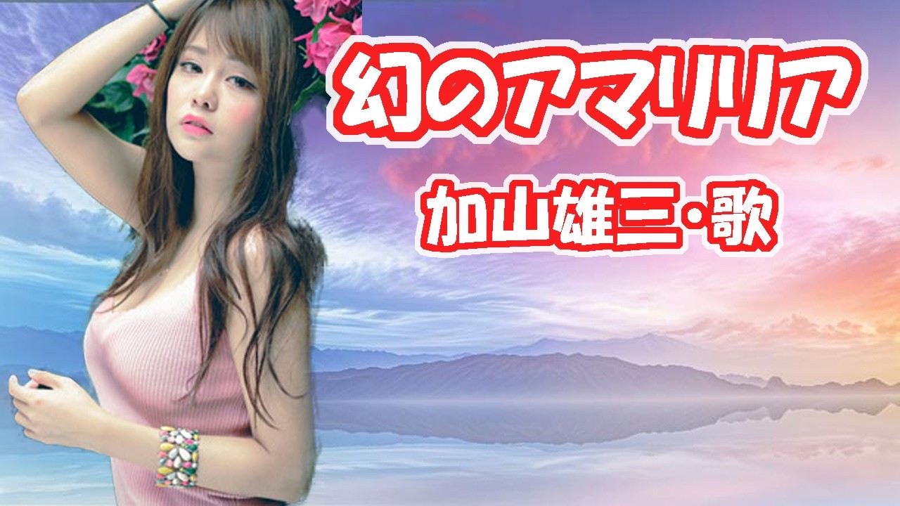 加山雄三 / 幻のアマリリア