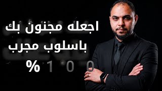 كيف تجعل الشخص اللي بحياتك يفكر بك طوال الوقت