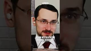 Щелин: В истории платит не агрессор, а проигравший #Щелин #ПавелЩелин #Зеленский #политика