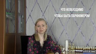 Что необходимо, чтобы быть парфюмером