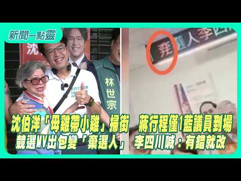 【新聞一點靈】沈伯洋「母雞帶小雞」掃街 蔣行程僅1藍議員到場 競選MV出包變「棄選人」 李四川喊：有錯就改