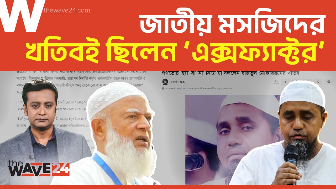 এক খতিবের বক্তব্যেই গণমানুষের রায় বদলালো | Political Explainer | Wave24