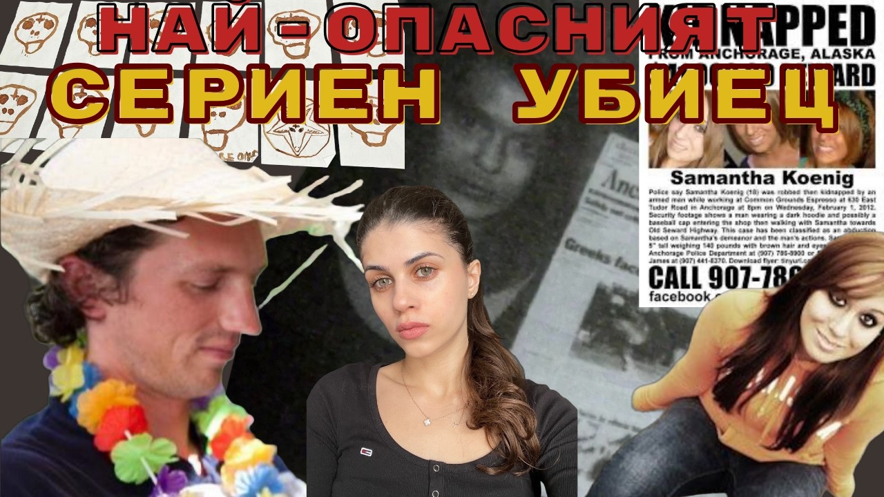 ТОЙ ПОЧТИ УСПЯ ДА ОСТАНЕ НЕЗАБЕЛЯЗАН - СЕРИЙНИЯТ УБИЕЦ НА 21-ВИ ВЕК | ИЗРАЕЛ КИЙС