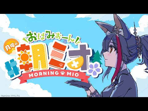 【 #朝ミオ 】９月も終わり・・？！月曜日だよ！おはみぉーん！