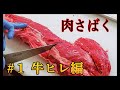 肉さばく【#１牛ヒレ編】シャトーブリアンはこの中にある！