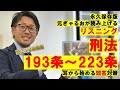 【条文読み上げ】元ぎゃるおが刑法193条～223条を読み上げる