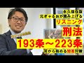 【条文読み上げ】元ぎゃるおが刑法193条～223条を読み上げる