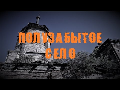 Полузабытое село Назад в прошлое | Half-forgotten village BACK TO THE PAST