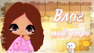 ~||Влог моё утро 🌄 💞✨||~Тока бока~toca Boca ~