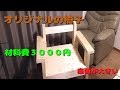 オリジナルの椅子（材料費3000円）を作ったよ！