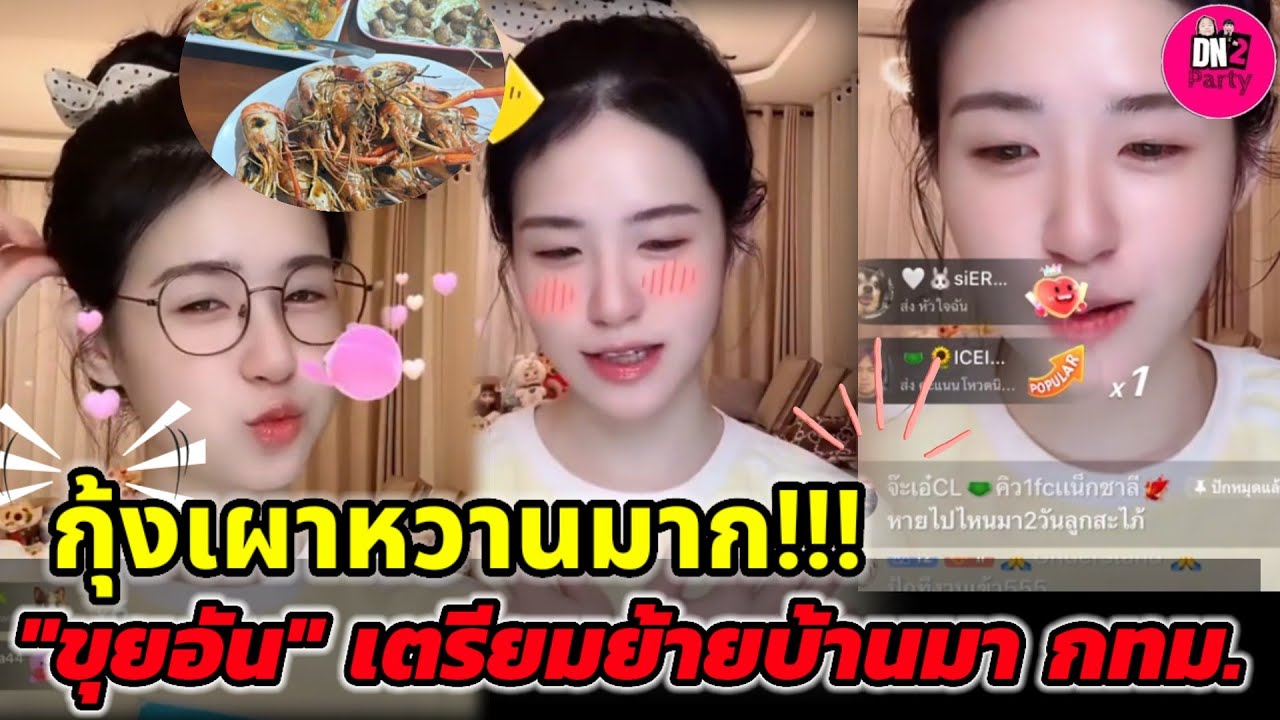 กุ้งเผาหวานหนักมาก! มีพิรุธใครแกะกุ้งให้ 