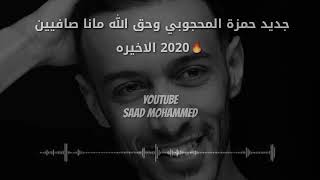 الفنان?حمزه آلمحـجوب❤?2020❤?