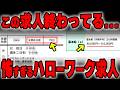【衝撃】あなたはハローワーク求人を見たことがありますか?ブラック求人のプロがハローワーク求人を深堀していきます