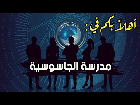 فيديو: ماذا يفعل الجواسيس؟