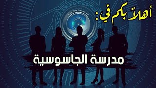 إنتبه ⛔ لا تصبح جاسوس قبل أن تسمع هذا الكلام |