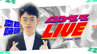 沉著冷靜上大分 S32GOGO 帶XIXI上分