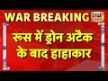 Russia Ukraine War: रूस में ड्रोन अटैक के बाद हाहाकार | Zelensky | Putin | Ukraine War News Update