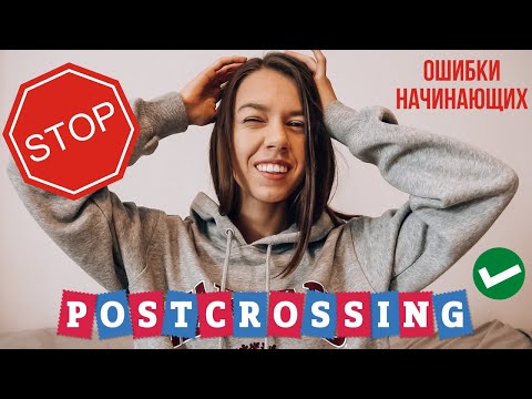 ОШИБКИ НАЧИНАЮЩИХ НА ПОСТКРОССИНГ | POSTCROSSING