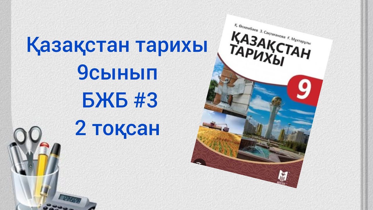 Қазақстан тарихы 9 сынып 2 тоқсан #3БЖБ