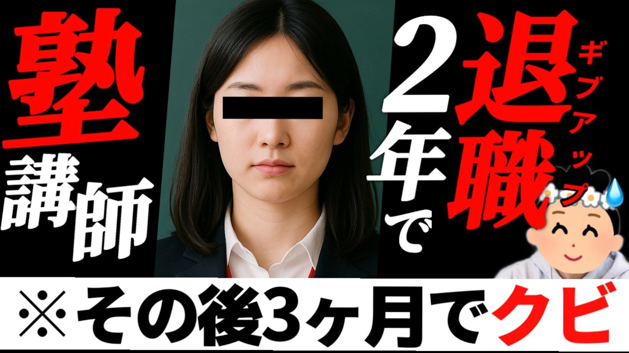 【塾講師辞めた】激務・薄給・自腹教材…新卒で塾に入社した女性、2年で退職。さらに転職先も…？【34人目】