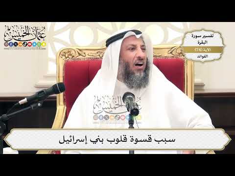 232- سبب قسوة قلوب بني إسرائيل - عثمان الخميس
