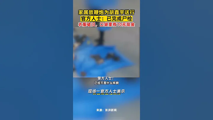 胡鑫宇家屬在殯儀館放鞭炮為其送行，官方人士：屍檢已完成 - 天天要聞