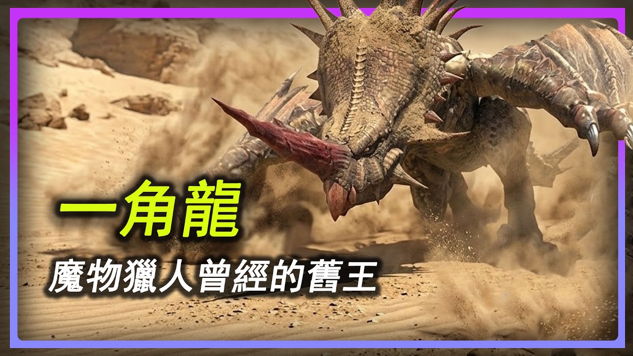 單人才能挑戰？魔物獵人舊王 一角龍 解説！！ #魔物獵人  #魔物獵人荒野  #遊戲  #遊戲頻道  #games  #gaming  #游戏  #monsterhunter