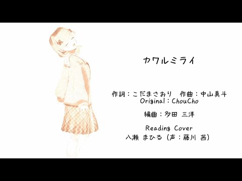 【試聴】カワルミライ -Reading Cover- / 八瀬 まひる（声： #藤川茜 ）