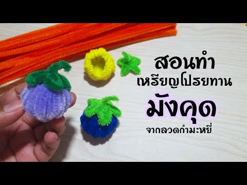 Crafts By Puสอนทำเหรียญโปรยทานมังคุดจากลวดกำมะหยี่ลวดประดิษฐ์ สอนทำ เหรียญโปรยทานมังคุดจากลวดกำมะหยี่  ลวดประดิษฐ์