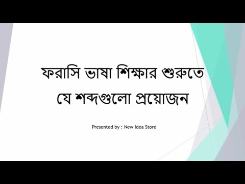 ভিডিও: আমি ফরাসী ভাষার টিউটোরিয়ালটি কোথায় ডাউনলোড করতে পারি