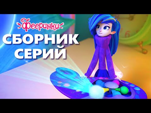 👡 👗  Мультфильм для девочек Фееринки