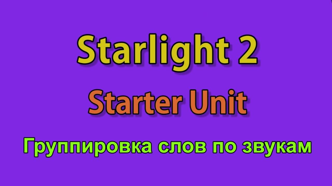 Starter unit 2. Старлайт стартер. Starlight 2 Starter Unit. Starlight Starter Копылова. Starlight Starter Audio Unit 2.