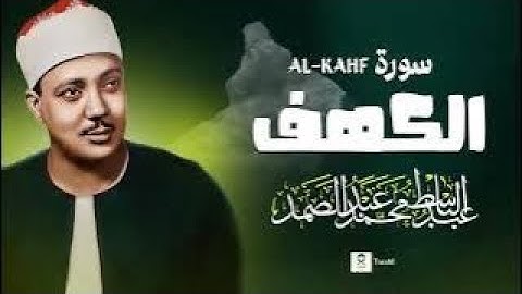 سوره الكهف كامله من اروع ما جود الشيخ عبد الباسط عبد الصمد   رحمه الله