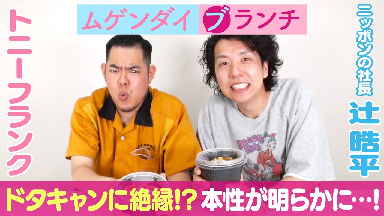 【ムゲンダイブランチ】ニッ社 辻がトニーフランクのやばい本性を暴露!? /出演：トニーフランク、ニッポンの社長 辻晧平