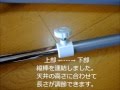 prop stick with curtain 間仕切り カーテン付き 突っ張り棒 ツッパリ棒