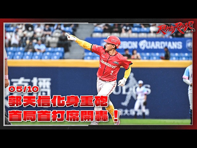 【2026比賽嗨賴】05/10 郭天信化身重砲，首局首打席開轟！