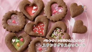 【バレンタインに♡かんたんレシピ】ステンドグラスクッキー☆