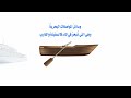 وسائل المواصلات البحرية