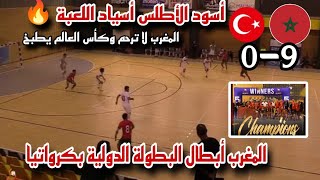 رد فعل مصري علي اكتساح منتخب المغرب الفوتسال تركيا 9-0 بلا رحمة ???والتتويج بالقب البطولة الدولية