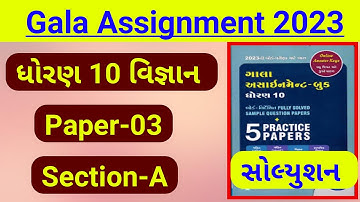 Std 10 Gala Assignment 2023 | Std 10 Science Gala Paper 3 Solution | Section A | Board Exam 2023 IMP