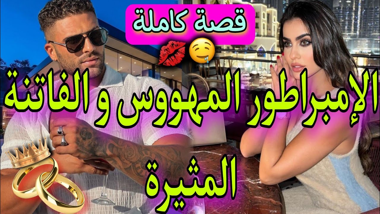 قصة كاملة: ذئب موسكو و الفاتنة البريئة❤️باعني زوجي..💍🔥زواج بالاجبار❤️‍🔥غيرة💎،حسد،هوس💕،تضحية..طووب😍🤯