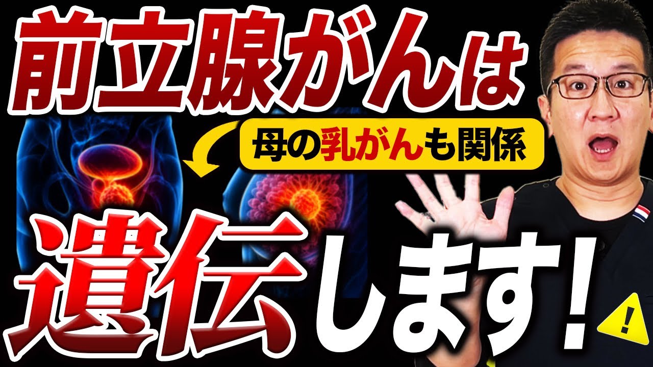 【知らないと危険】前立腺がんの遺伝リスク！父親だけでなく母方の家族歴も重要！？