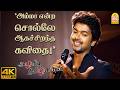 அம்மா-னு சொல்லி பாரு டா அத தாண்டி ஏது டா கவிதை !|Azhagiya Tamil Magan 4K |Vijay