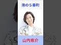 山内恵介 港の5番町 #山内恵介    #港の5番町 #shorts