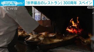 まるでタイムスリップ「世界最古のレストラン」が300周年(2025年4月21日)