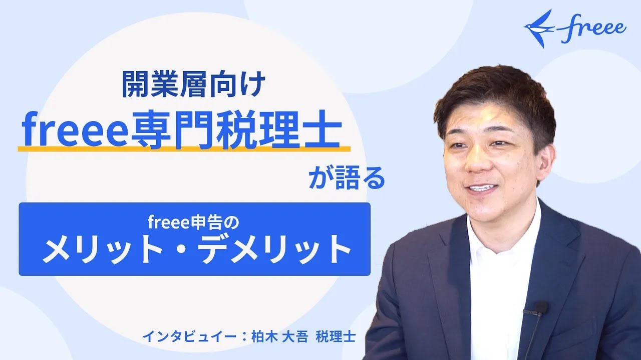 freee専門税理士が語るfreee申告のメリット・デメリット