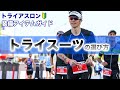 【初心者向け】トライスーツの選び方、3つのポイントを分かりやすく解説します【トライアスロンウェア】