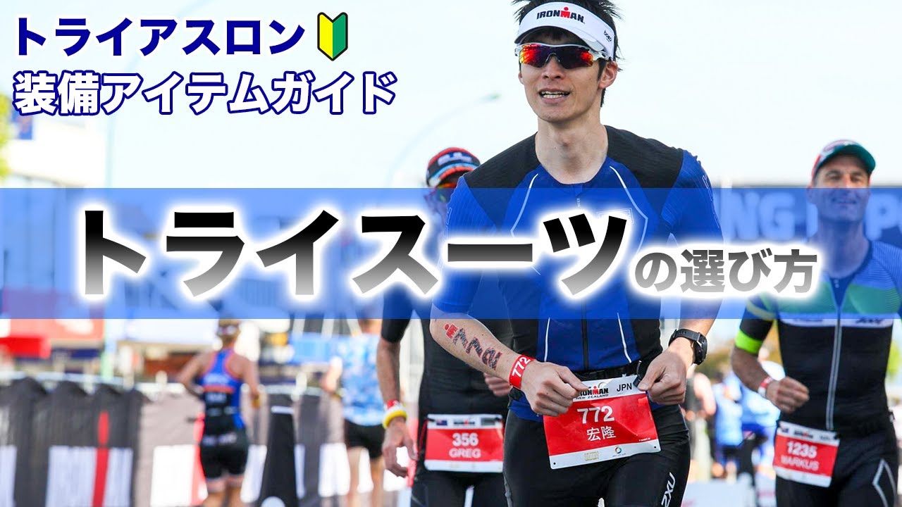 初心者向け】トライスーツの選び方、3つのポイントを分かりやすく解説